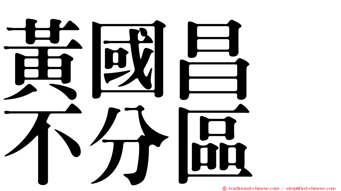 黃國昌　不分區